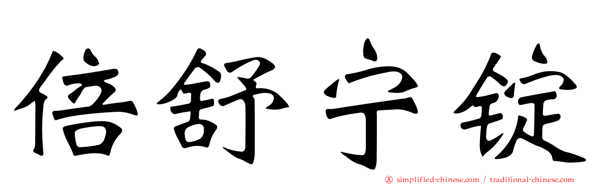 倍舒宁锭