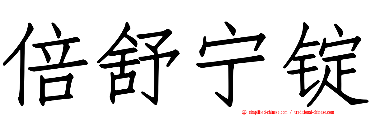 倍舒宁锭