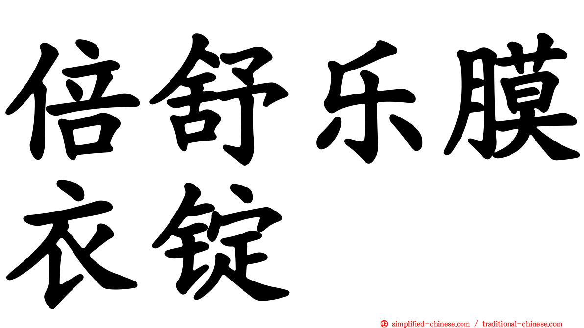 倍舒乐膜衣锭