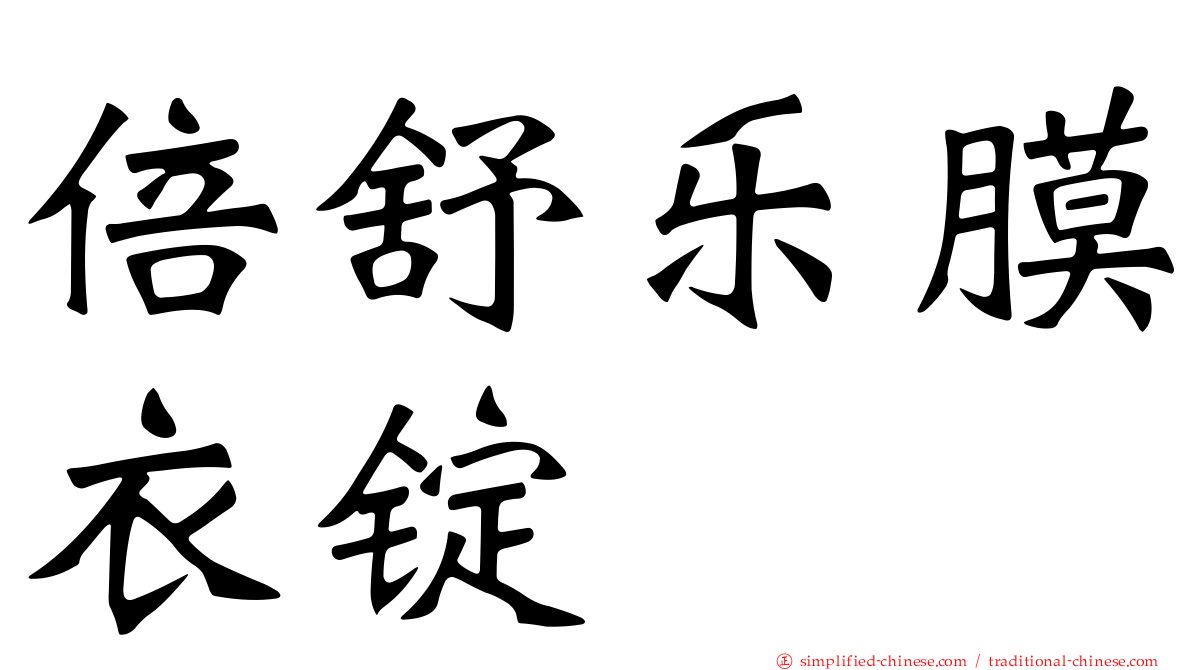 倍舒乐膜衣锭
