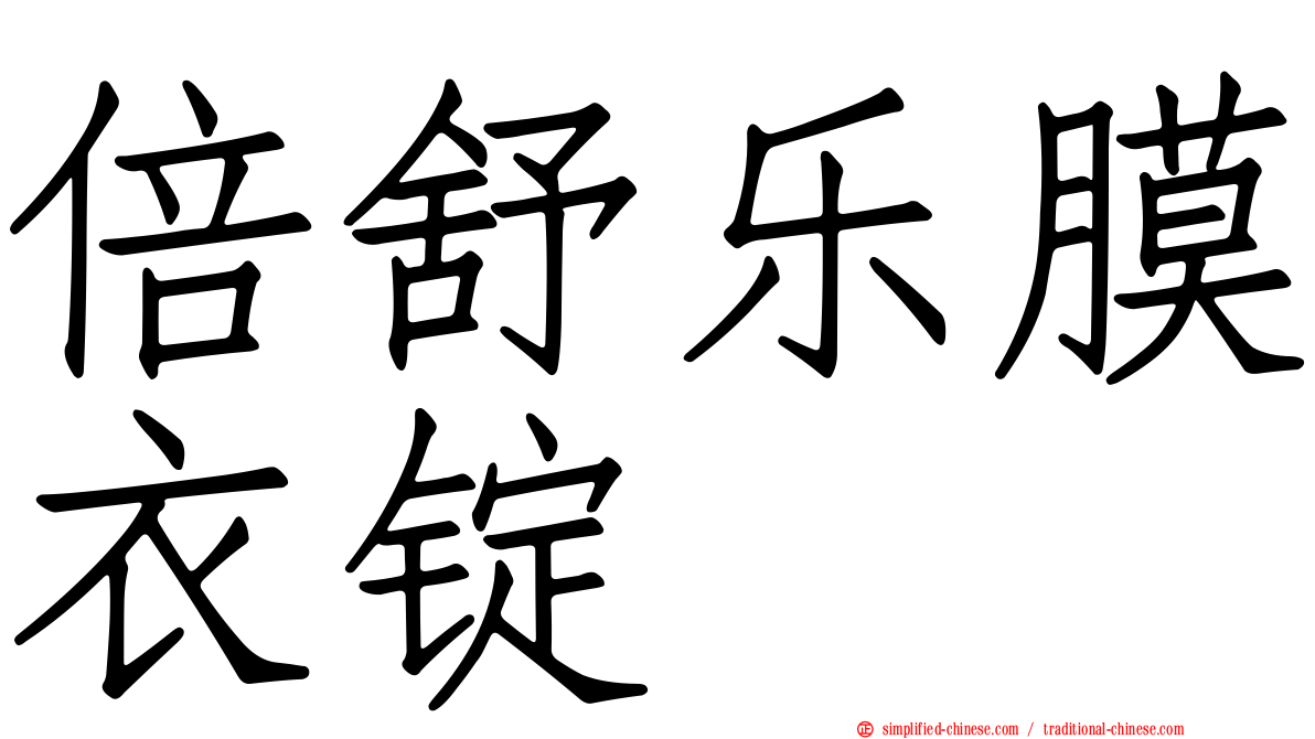 倍舒乐膜衣锭