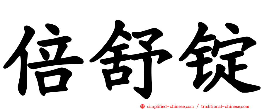 倍舒锭