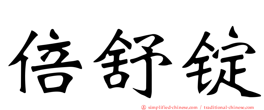 倍舒锭