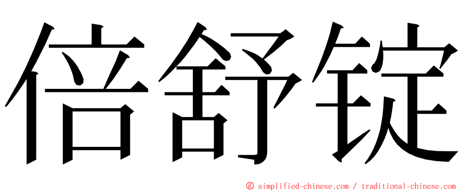 倍舒锭 ming font