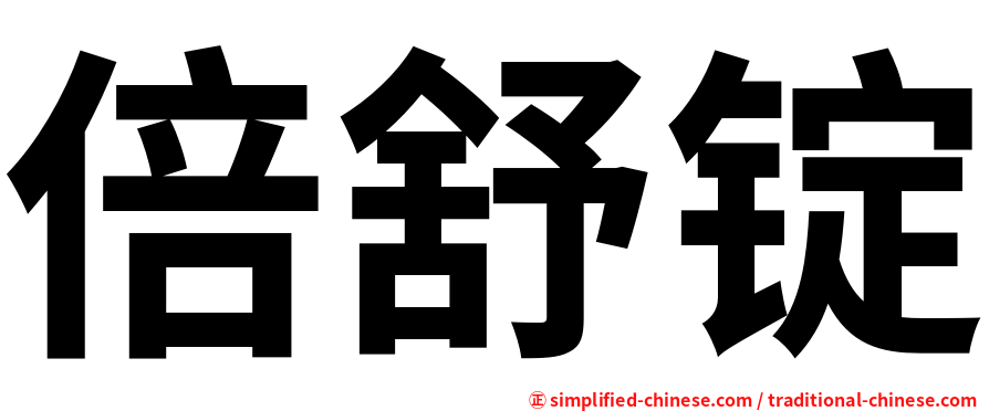 倍舒锭