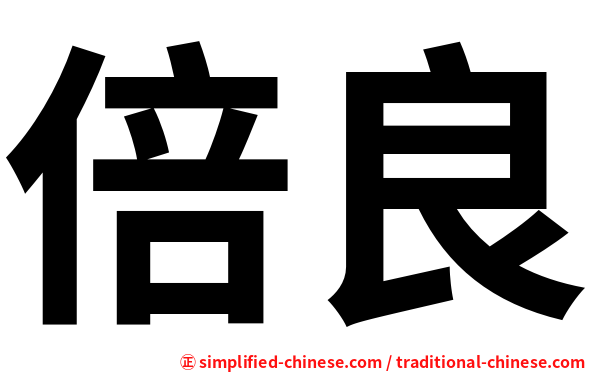 倍良