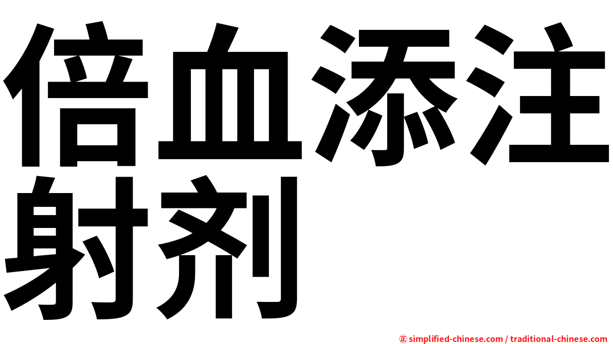 倍血添注射剂