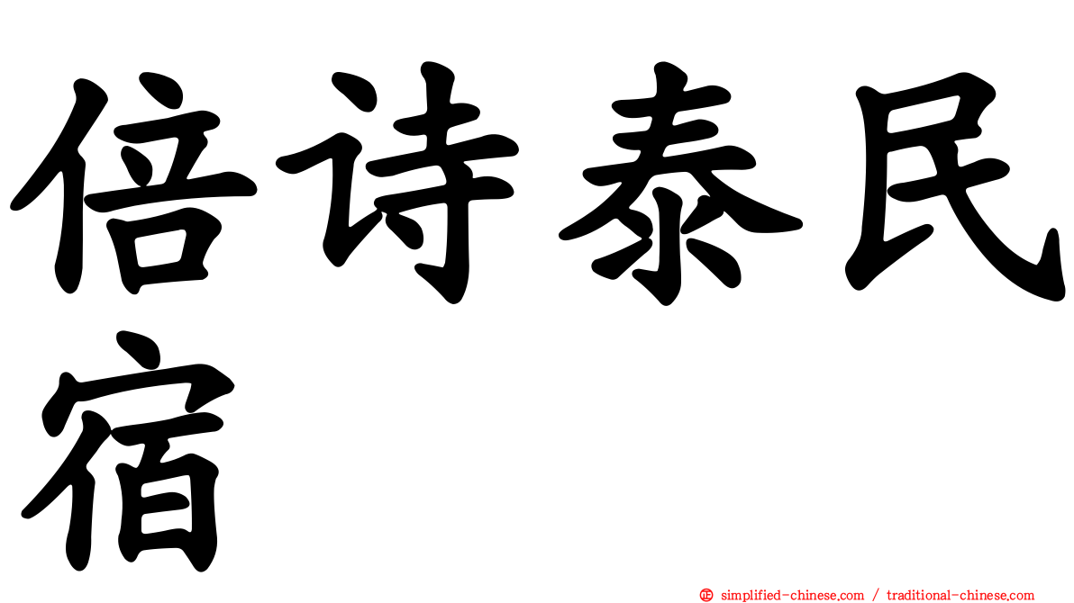 倍诗泰民宿