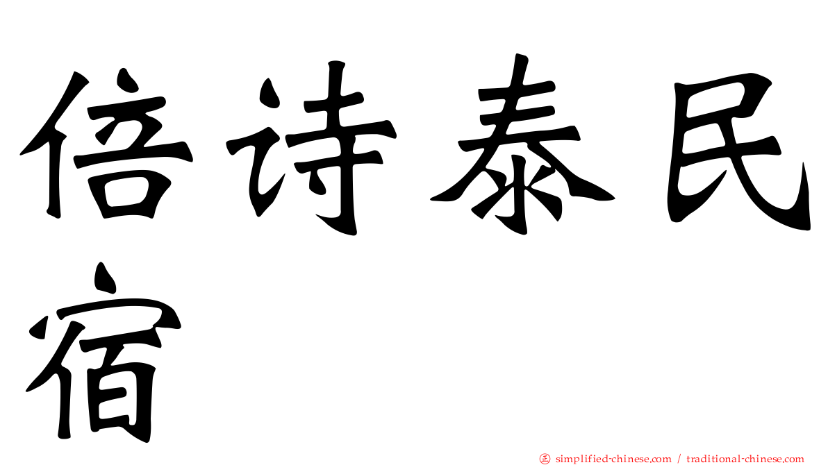 倍诗泰民宿
