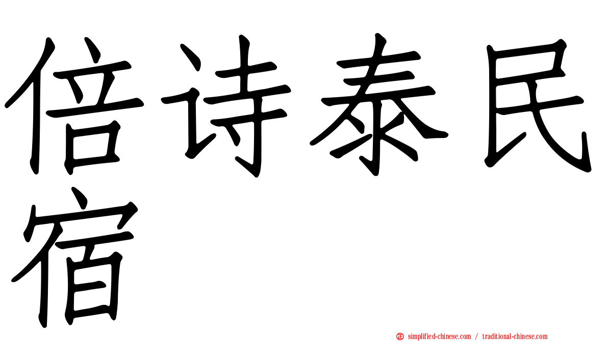 倍诗泰民宿