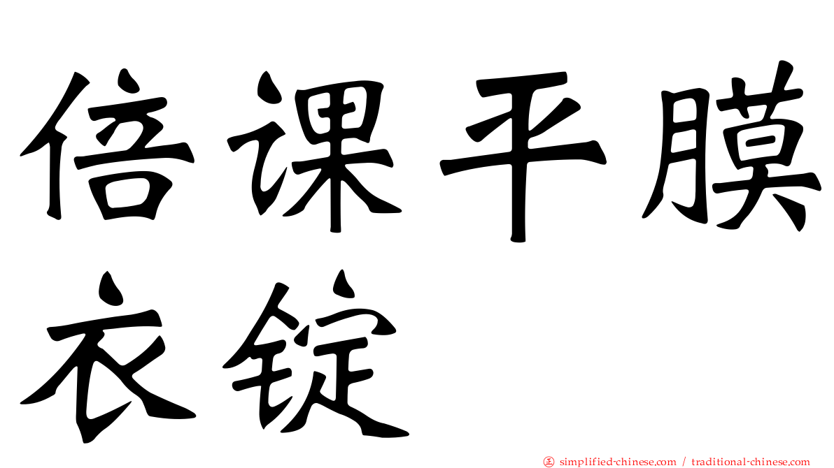 倍课平膜衣锭