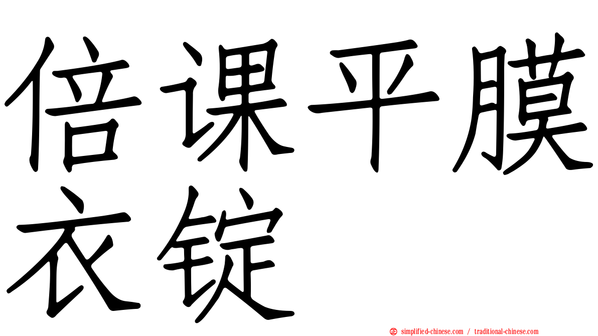 倍课平膜衣锭
