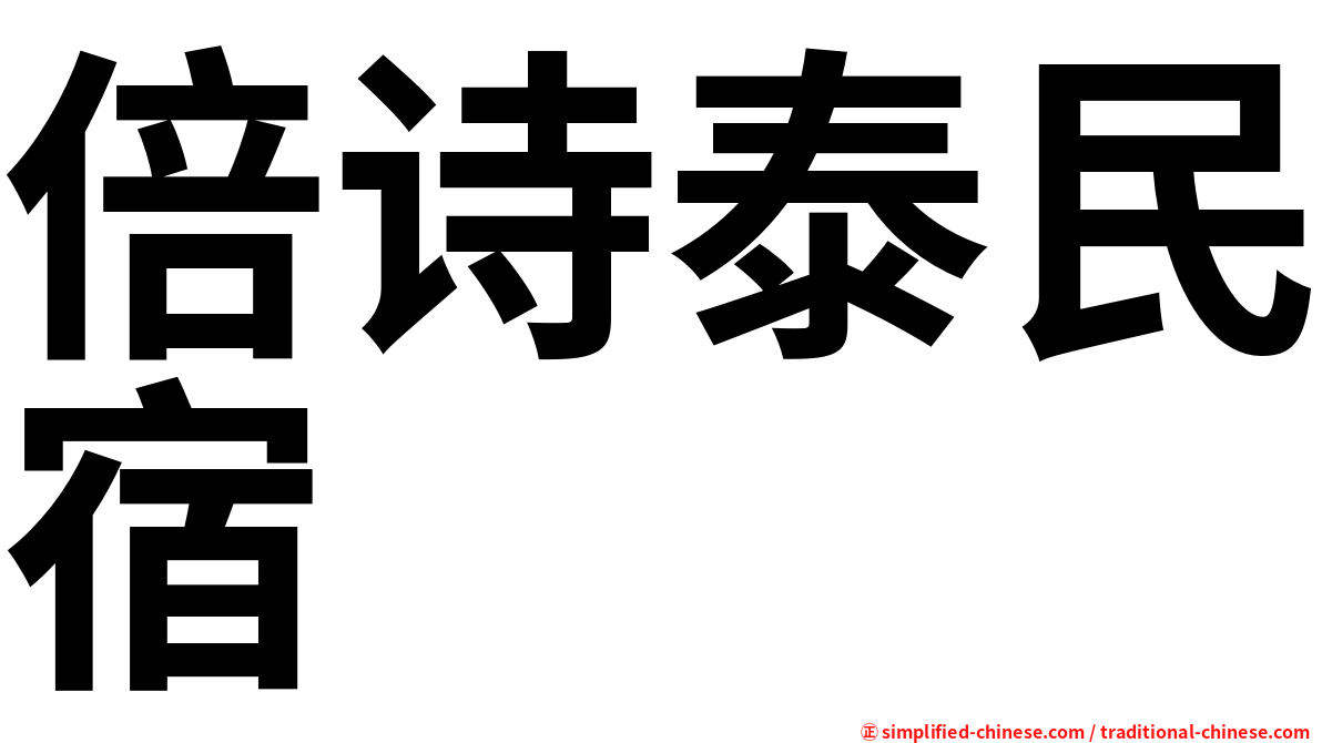 倍诗泰民宿