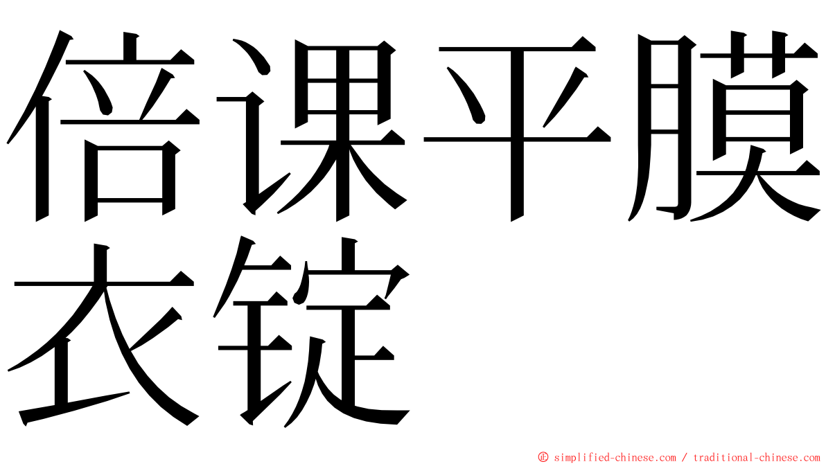 倍课平膜衣锭 ming font