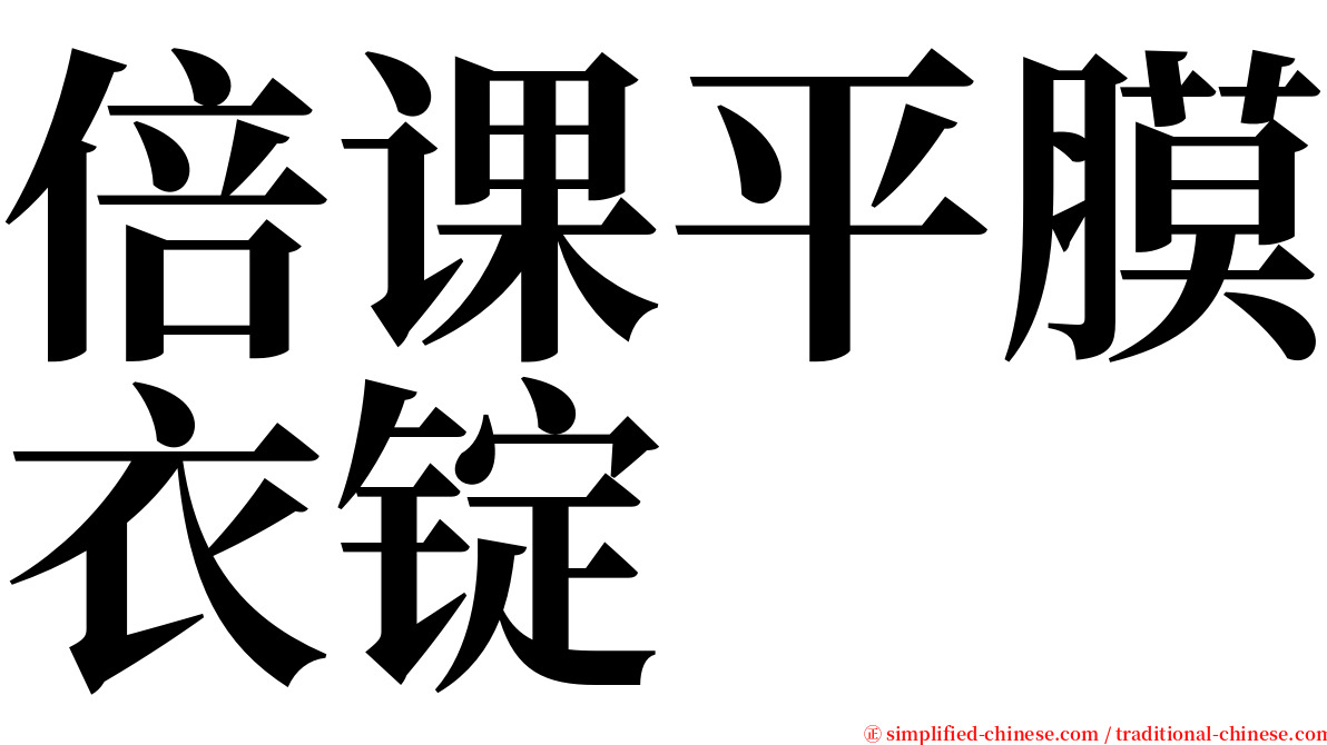 倍课平膜衣锭 serif font