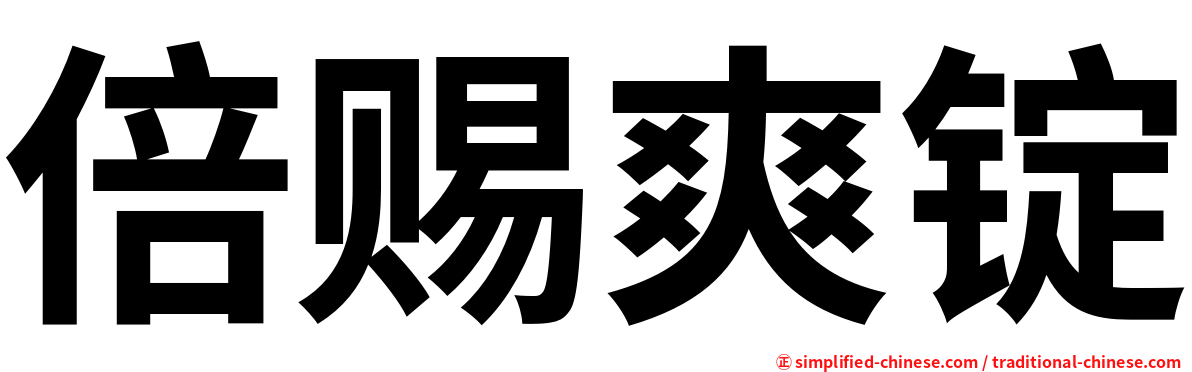 倍赐爽锭