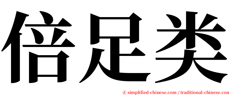 倍足类 serif font