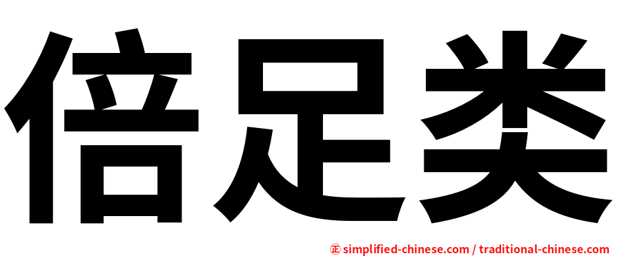 倍足类