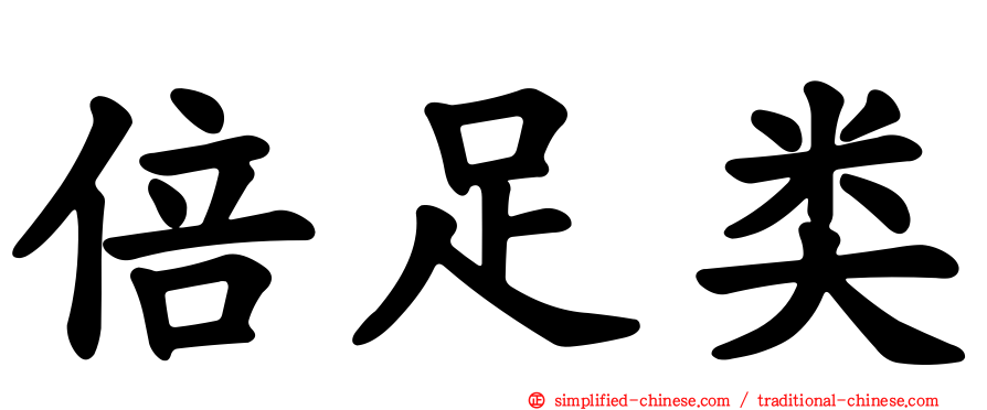 倍足类