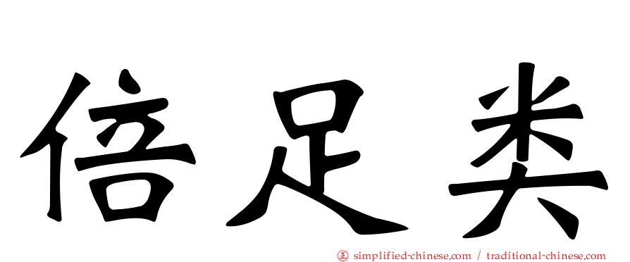 倍足类