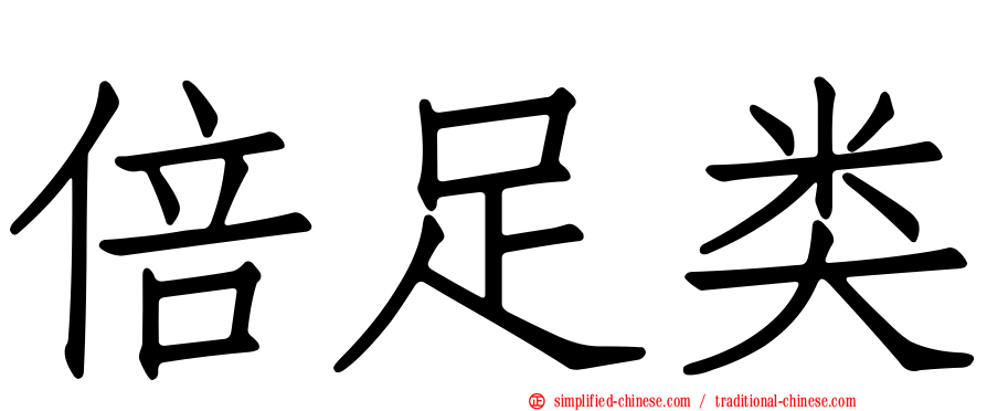 倍足类