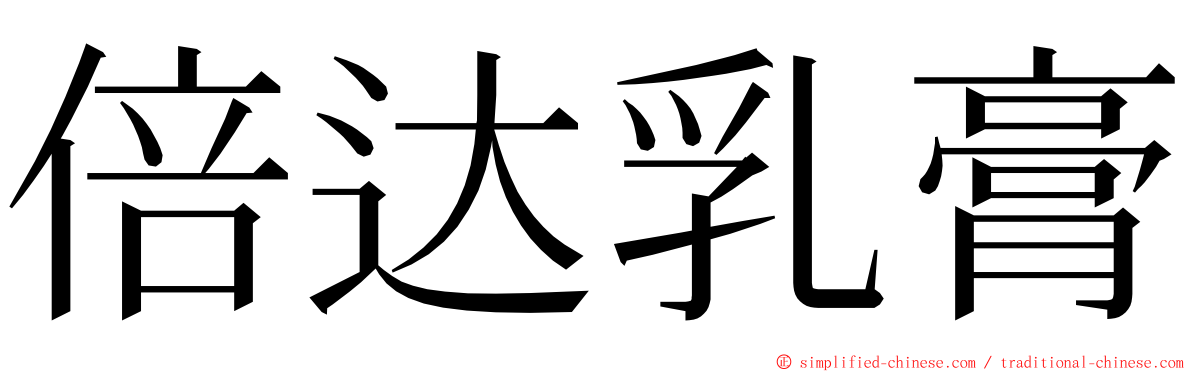 倍达乳膏 ming font