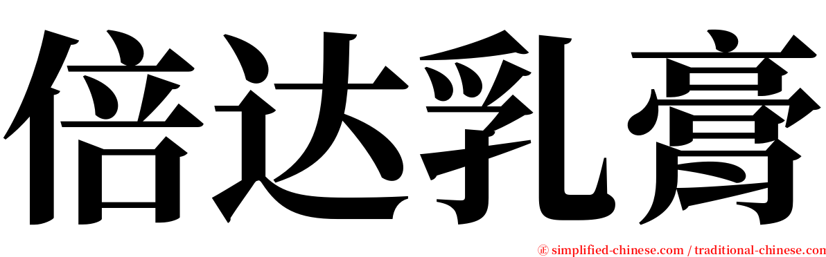 倍达乳膏 serif font