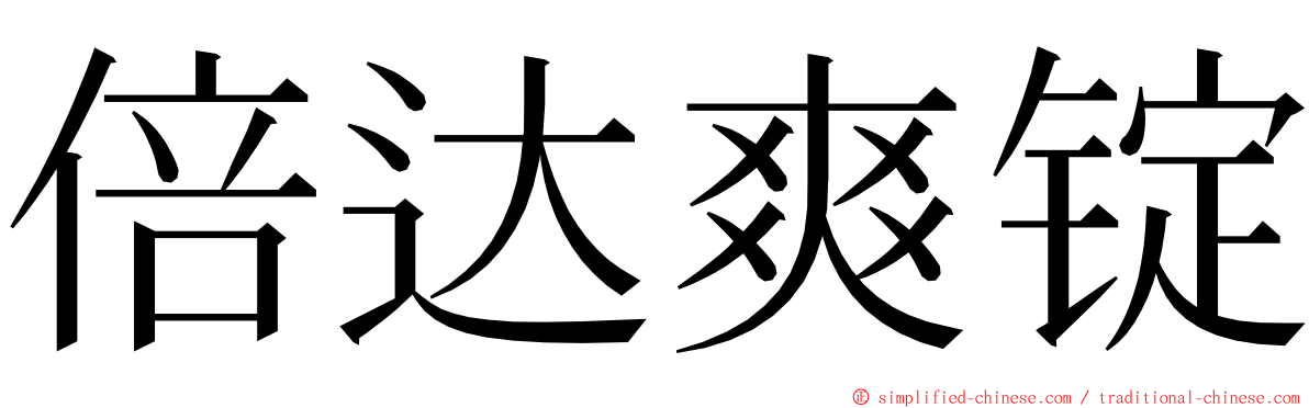 倍达爽锭 ming font