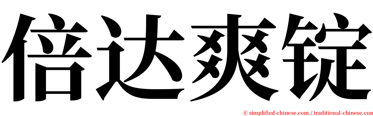 倍达爽锭 serif font