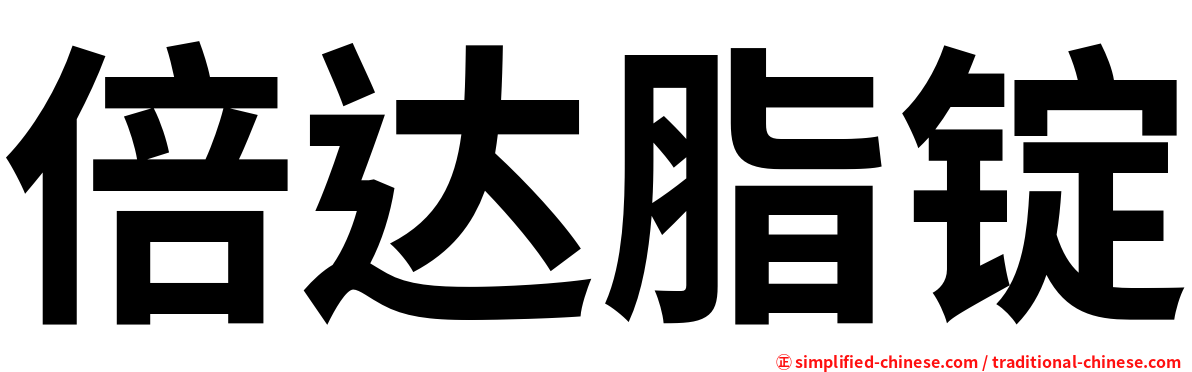 倍达脂锭