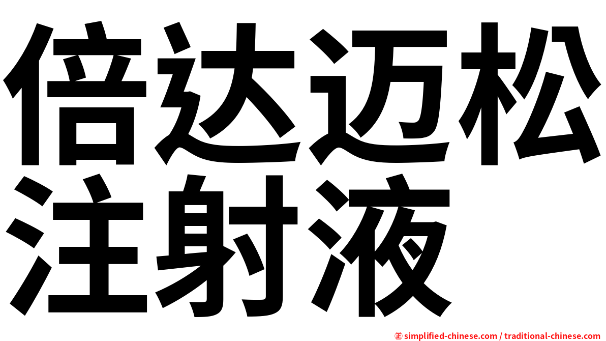 倍达迈松注射液