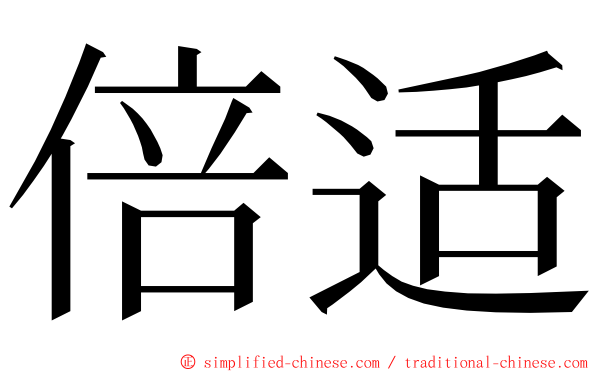 倍适 ming font