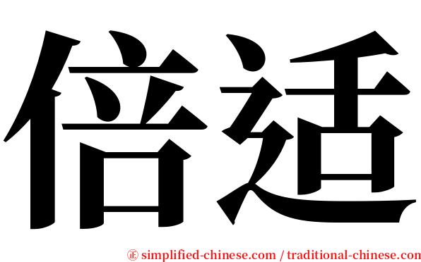 倍适 serif font