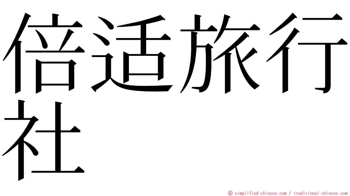 倍适旅行社 ming font