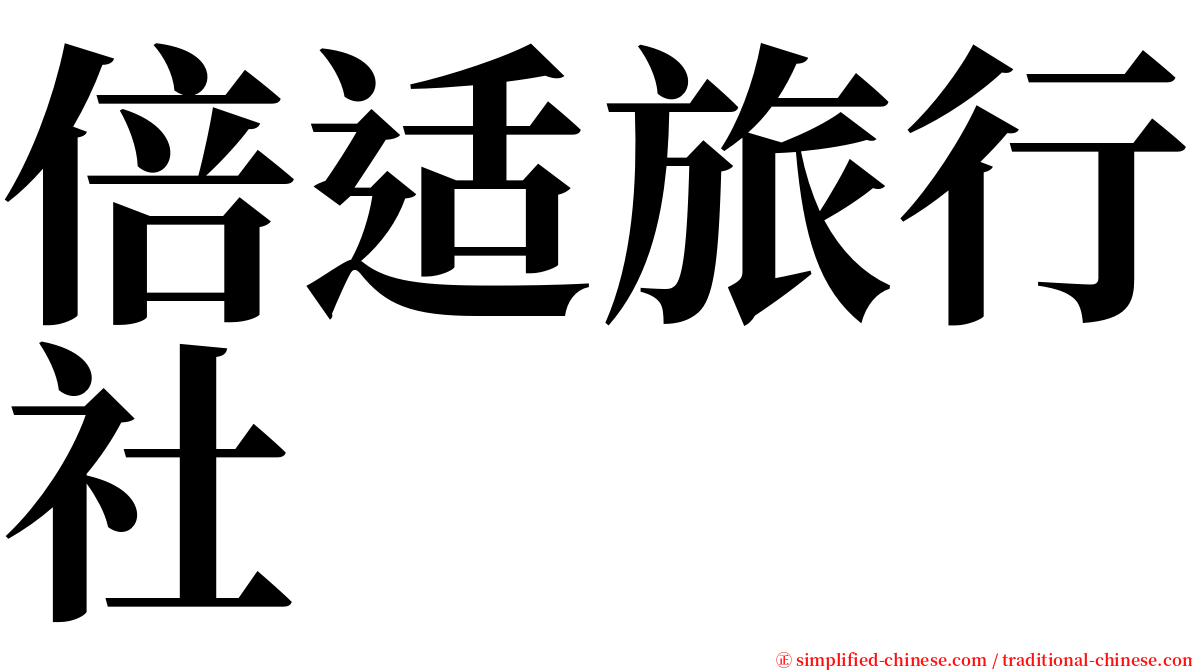 倍适旅行社 serif font