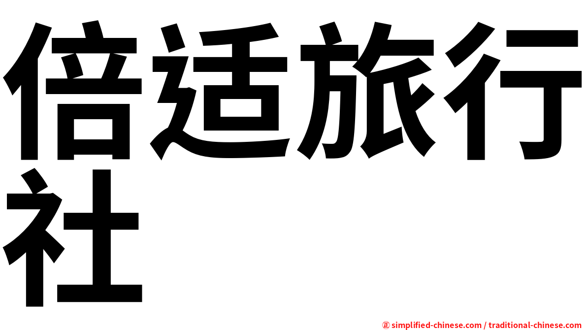 倍适旅行社
