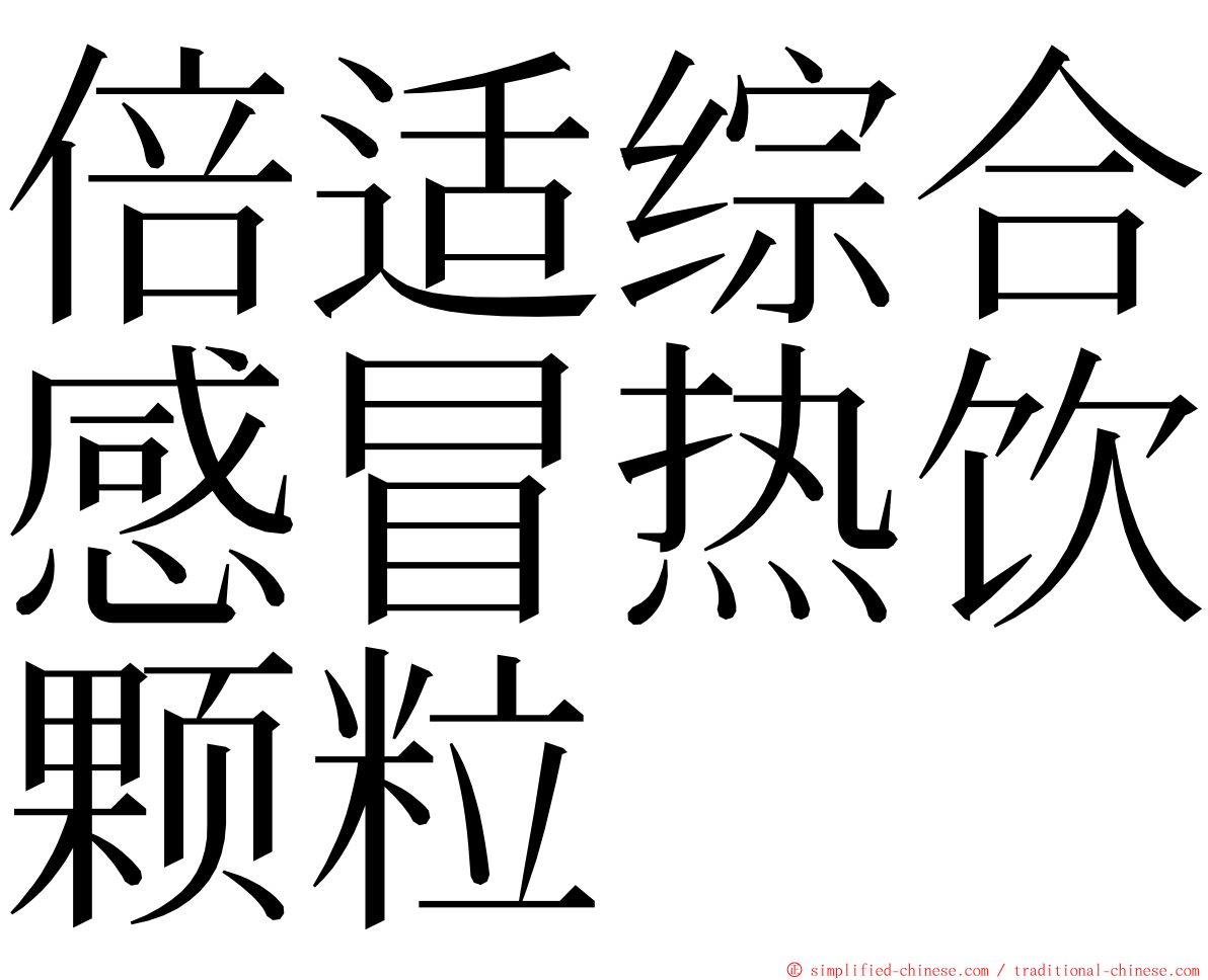 倍适综合感冒热饮颗粒 ming font