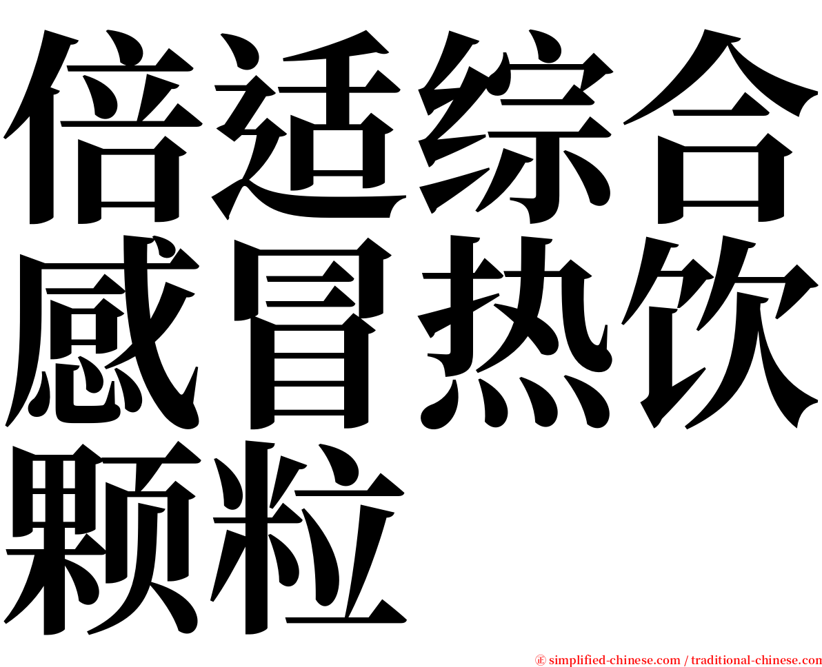 倍适综合感冒热饮颗粒 serif font