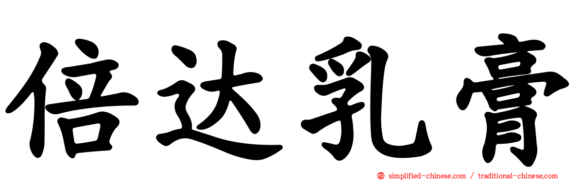 倍达乳膏