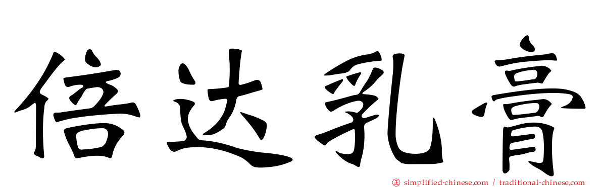 倍达乳膏