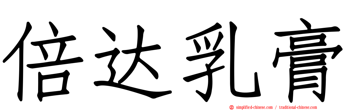 倍达乳膏