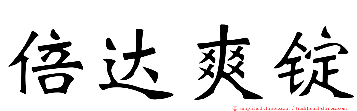 倍达爽锭