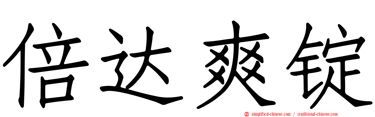 倍达爽锭
