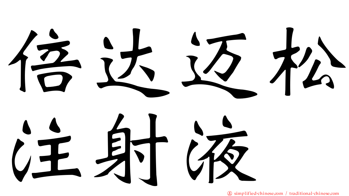 倍达迈松注射液