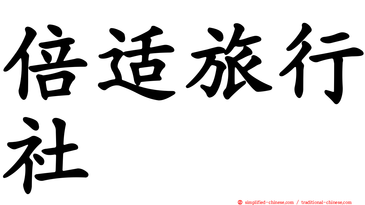 倍适旅行社