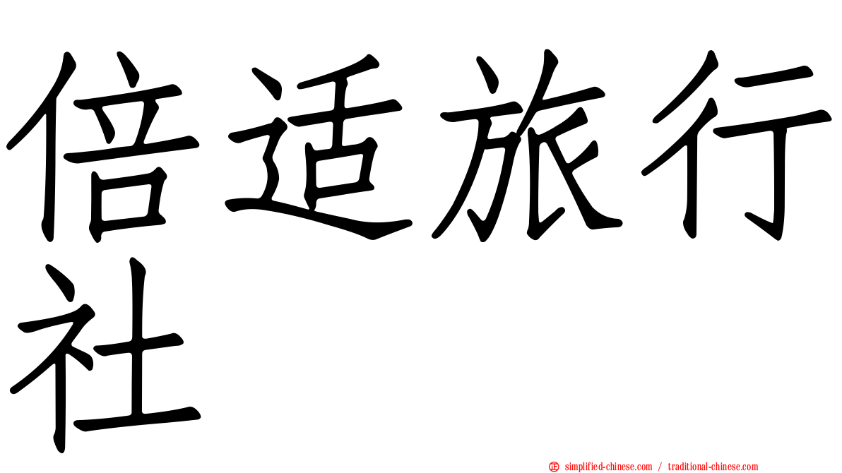 倍适旅行社