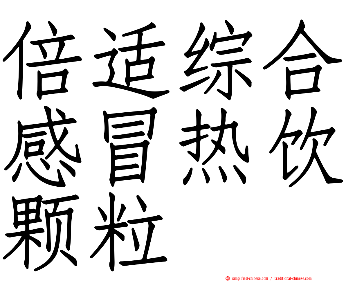 倍适综合感冒热饮颗粒