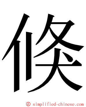 倏 ming font