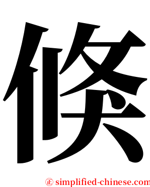 倏 serif font
