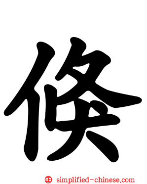 倏